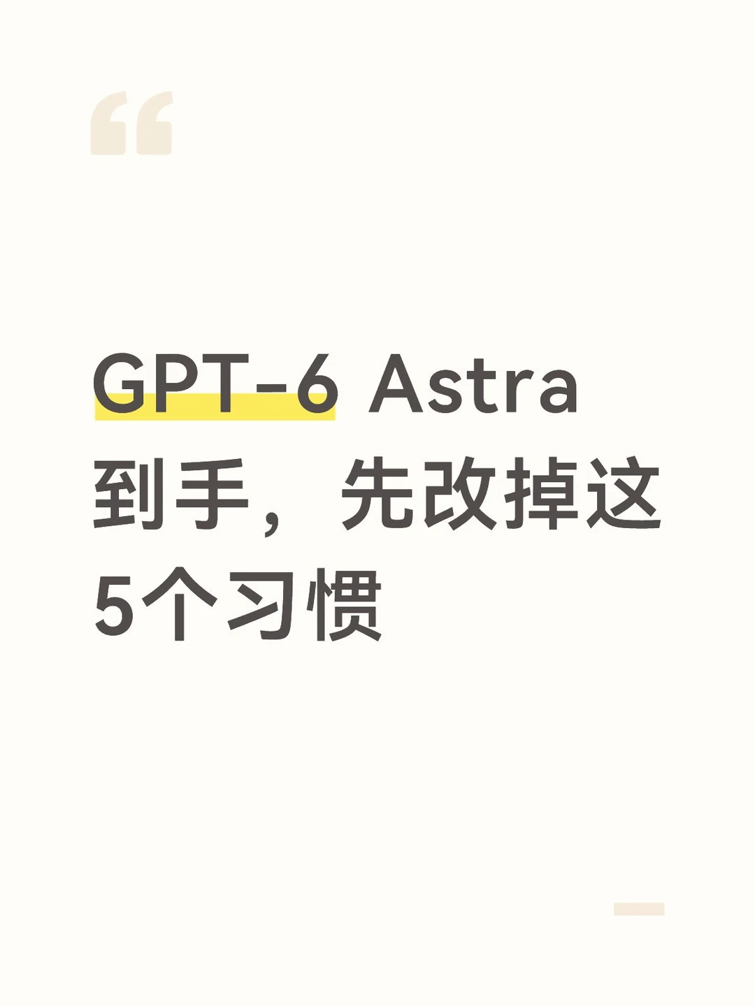 GPT-6 Astra 到手，先改掉这5个习惯