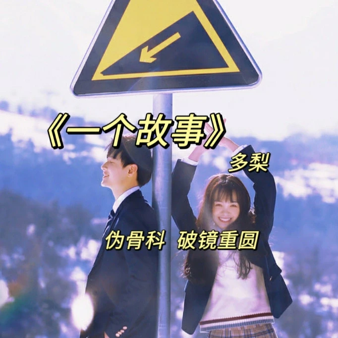 伪骨科就是分手后也要一起回家吃饭！