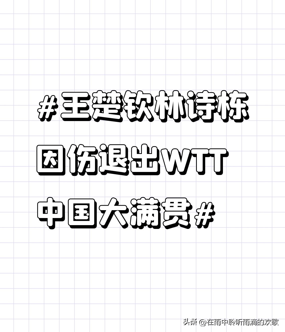 王楚钦林诗栋因伤退出WTT中国大满贯 看到王楚钦和林诗栋因伤退出WTT中国大满贯的消息，第一反应不是遗憾没看到他俩主场作战，而是松了口气。
名古屋亚运会刚打完，林诗栋连拿男单、男双、混双三块金牌，连轴转了好几天，身体早就亮红灯。王楚钦更不用说，混双决赛打到第四局拉完一个球，疼得直接扛不住，之前带伤撑