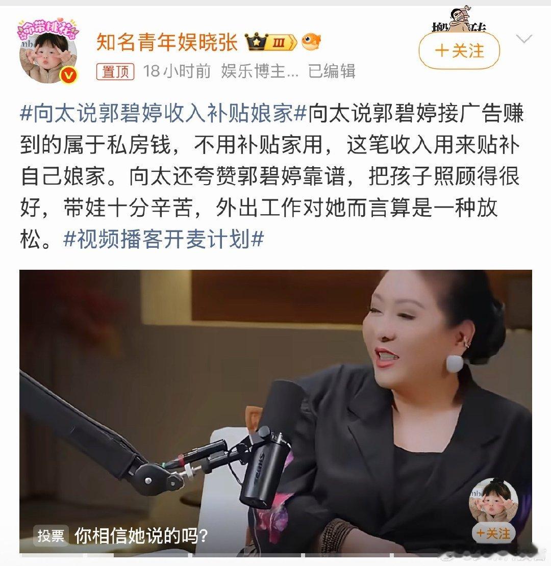 #向太说郭碧婷收入补贴娘家#
向太说话半真半假，不过郭碧婷长期待在台湾娘家，小孩也是父母帮忙照顾，接广告、拍综艺赚的钱补贴娘家很正常啊。

按照正常逻辑，向佐赚的钱也应该一部分给郭碧婷。 ​