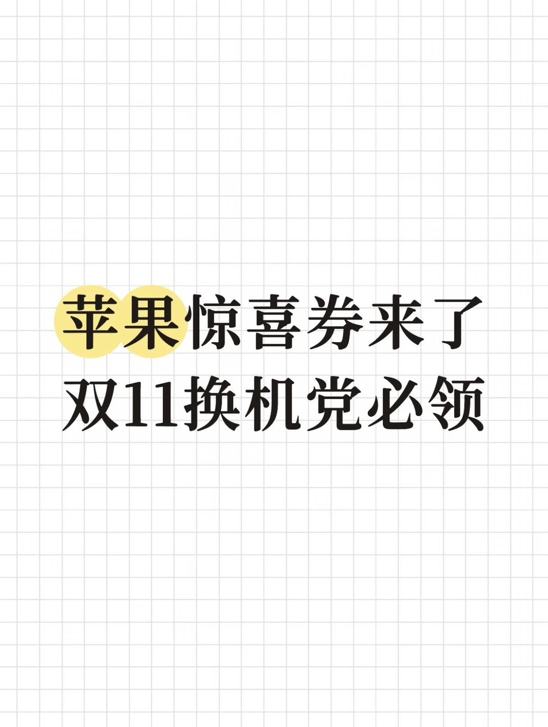 苹果惊喜券来了，双11换机党必领