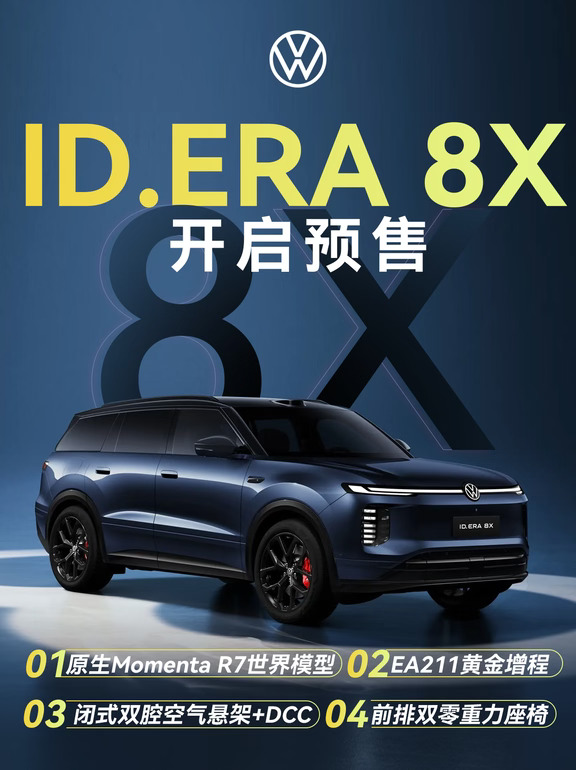 25万级满配大五座来了|上汽大众ID.ERA 8X