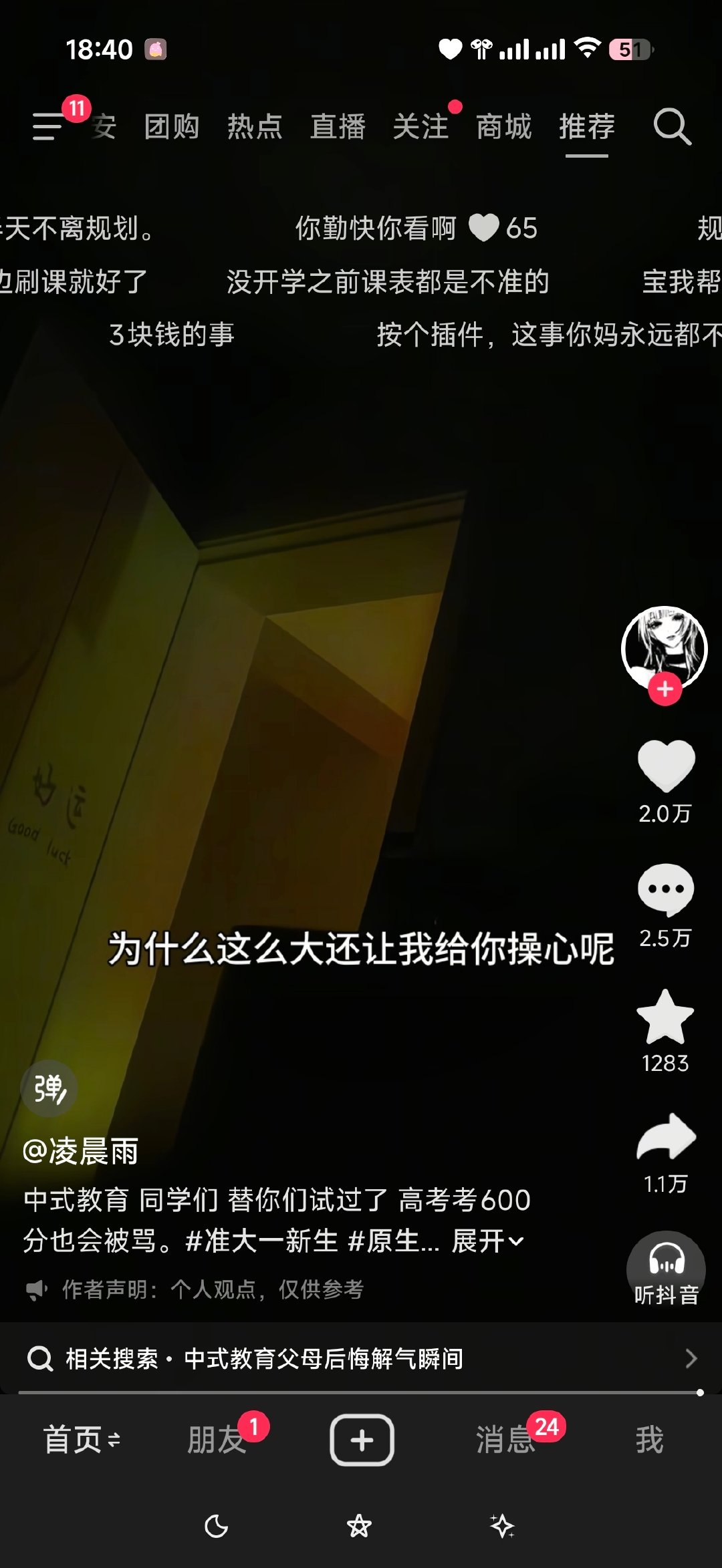 抖音刷到这个河北高考600分的视频，她妈11分钟语音听完我力竭了。逼着博主每天预习大学课程就算了，早上8点10分起床都要骂“好意思吗”，提到毕业旅游是“非得跟那些高考三四百分水平的人比”。
最终落点:“你看我每天那么多事儿你好意思什么都不干吗” ​