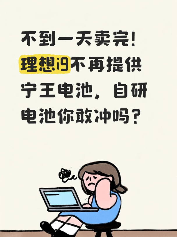 理想i9宁王电池版本24小时售完！