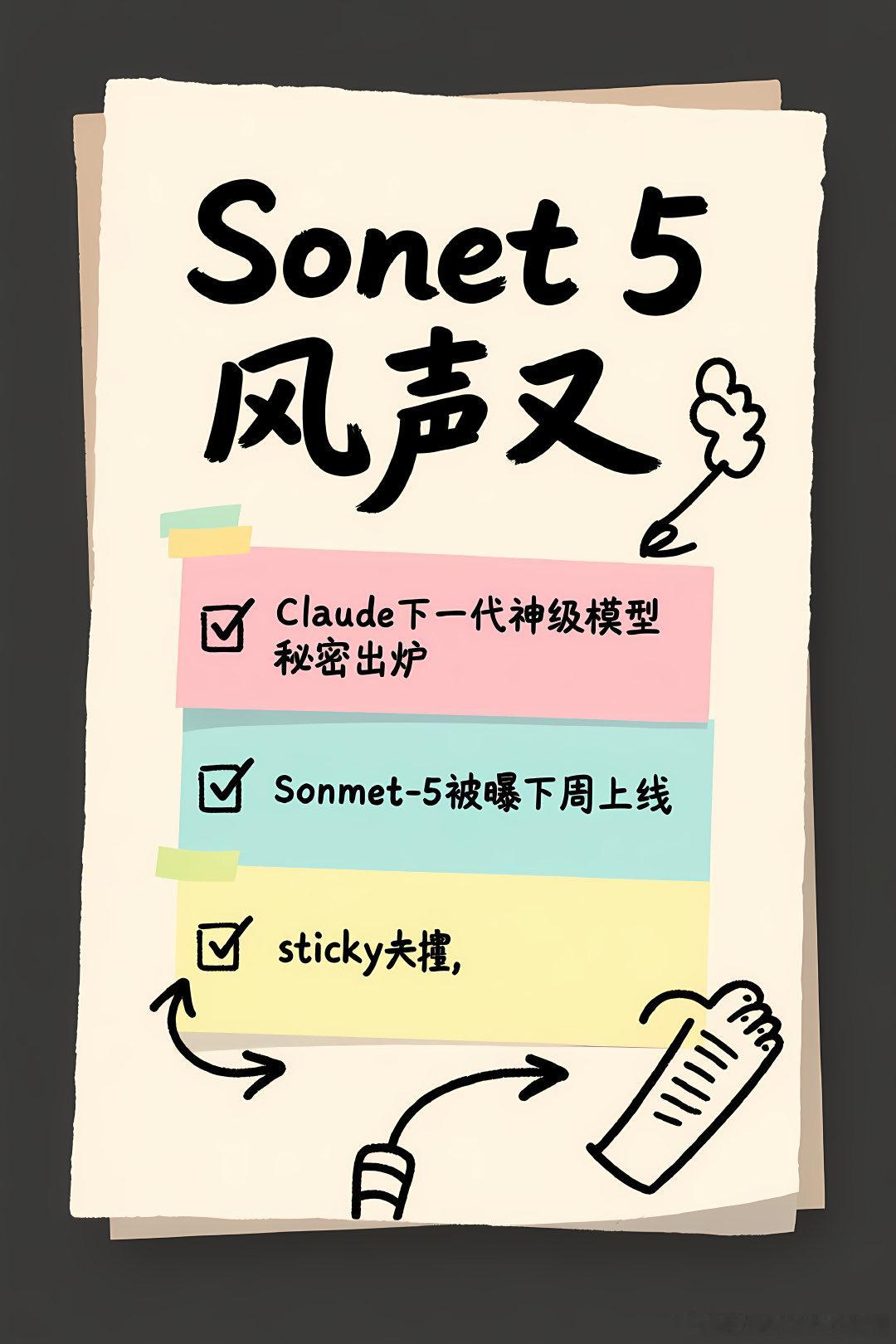 #赛博茶馆[超话]#🦞 Sonnet 5 风声又起：聊聊大模型的代号、节奏与真假传闻 🦞
聊聊：Claude下一代神级模型秘密出炉，Sonnet-5被曝下周上线

1. 最近一条「Claude 下一代模型 Sonnet5 下周上线」的消息在技术圈刷屏。每隔一段时间，类似的「神级模型秘密出炉」就会冒出来一次——上次是 GPT5，再上 ​