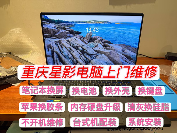 两江新区，电脑上门维修，笔记本清液金换硅脂