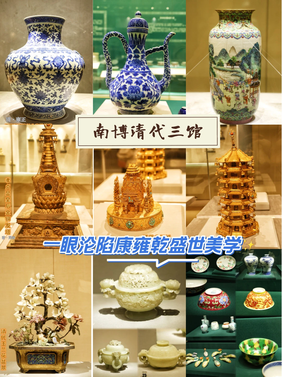 南博清代三馆｜一眼沦陷康雍乾盛世美学✨