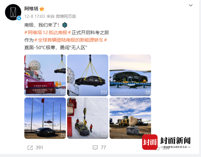 “南极极寒测试”作假？阿维塔最新回应封面新闻 封面新闻记者 李继龙 近...