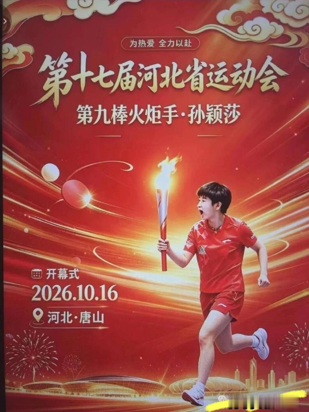 10.16日 相约唐山！孙颖莎亮相省运会开幕式，见证火炬传递高光时刻。
#孙颖莎将亮相省运会开幕式# ​