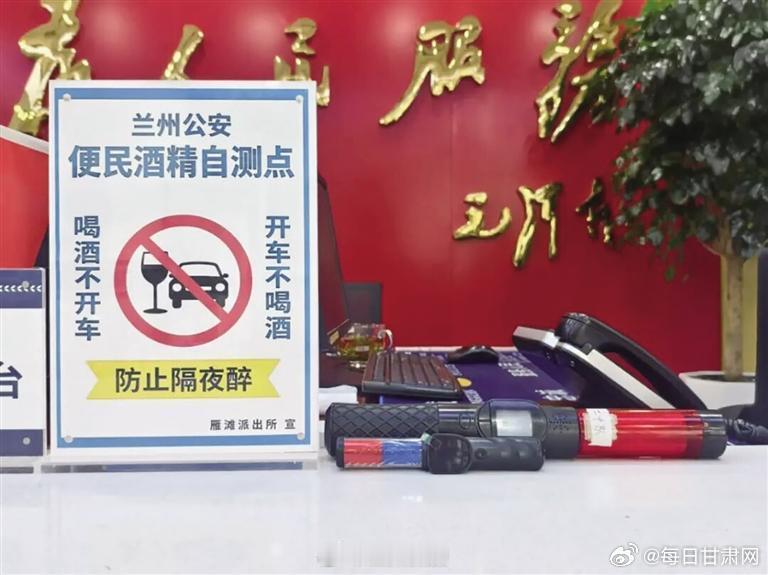 【从事后处罚到事前预防！兰州城关公安布设 92 处便民酒精自测点】#兰州城关公安设92处便民酒精自测点##同城热点创作计划# 
头天小酌，第二天开车怕遇上 “隔夜醉”？不用担心！兰州市公安局城关分局已布设 92 处便民酒精自测点，免费检测、随到随测✅
包含 40 处公安基层点位（派出所、警务站）+52 处 ​