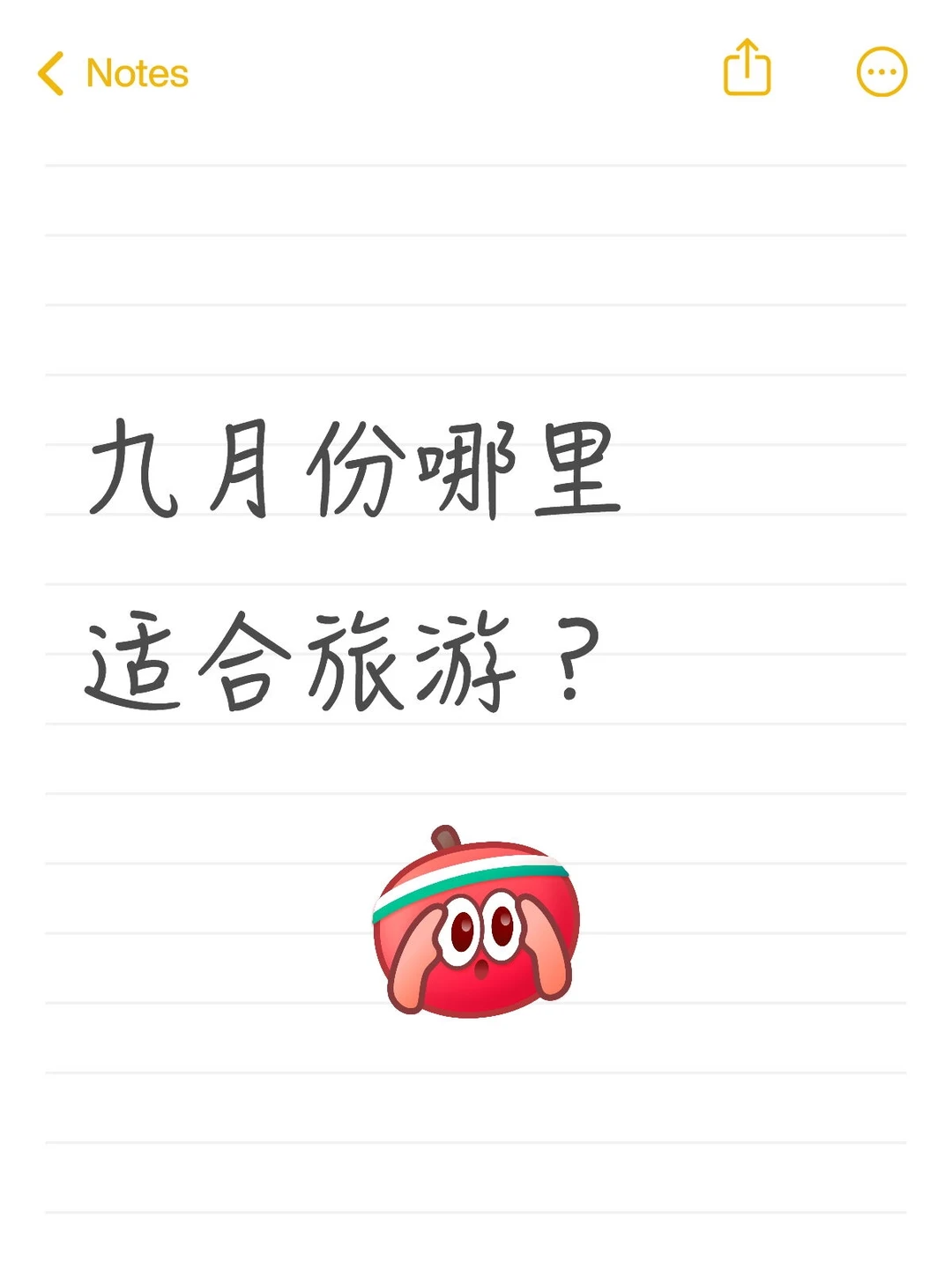 九月份哪里适合旅游？