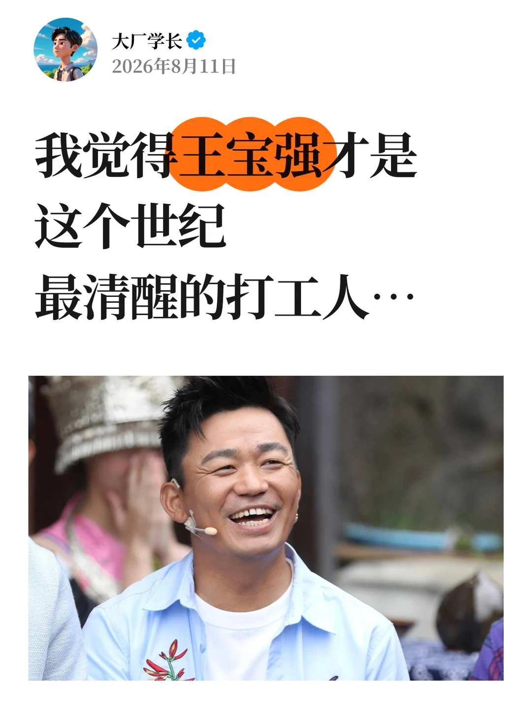 王宝强才是这个世纪最清醒的打工人…