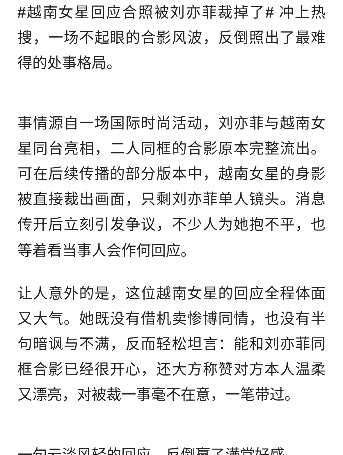 越南女星回应合照被刘亦菲裁掉了：裁得掉画面，裁不掉格局
