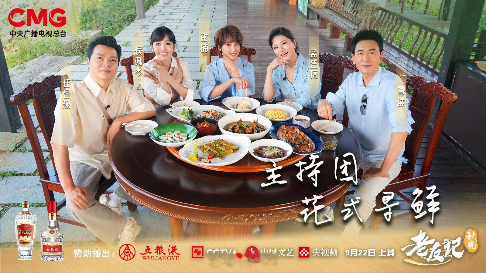 【#任鲁豫孟盛楠鲁健谢楠侯佩岑同游淮南# 】话筒放一放，今天下湖“花式寻鲜”！这局老友局，松弛感拉满！9月22日12:30完整版各平台上线，18:30直播开启，指路→新媒体、CCTV4中国文艺新媒体、等你来看。#秋晚老友记##央视中秋晚会# ​