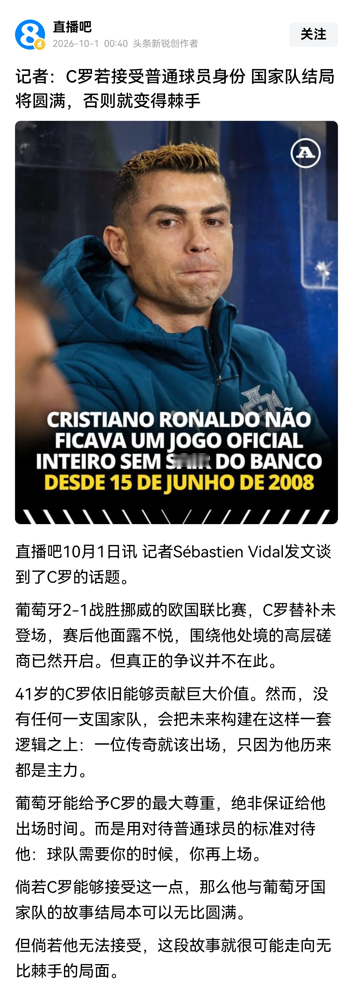 41岁的C罗从国家队集训营直接走了。主帅和足协主席追到机场，没拦住。
欧国联打挪威，他枯坐90分钟，18年来头一回。然后打丹麦前，新帅热苏斯把话挑明了：球员之间有地位差异，但规则对所有人平等。
意思很直白，你不再是铁打的首发。
C罗没吵，没闹，社交账号只说了一句适当的时候会说明原因。然后人已经