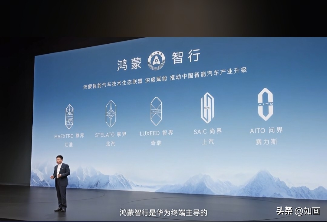 在智界RX及鸿蒙智行新品发布会上，四界和问界的排序变了。依次是尊界享界智界尚界，问界排到了最后一个，以前问界都是排在最前面的，华为主导和非华为主导，两种合作模式很分明了。
不仅如此，余承东把之前的公告内容又强调了一遍，表明了态度——
1.问界后续发展由赛力斯自己主导；
2.鸿蒙智行将分出更多的资源与