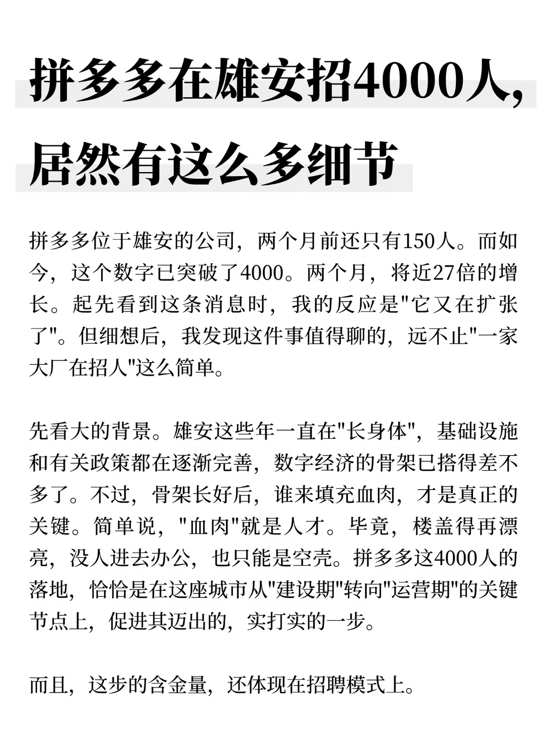 拼多多在雄安招4000人，居然有这么多细节
