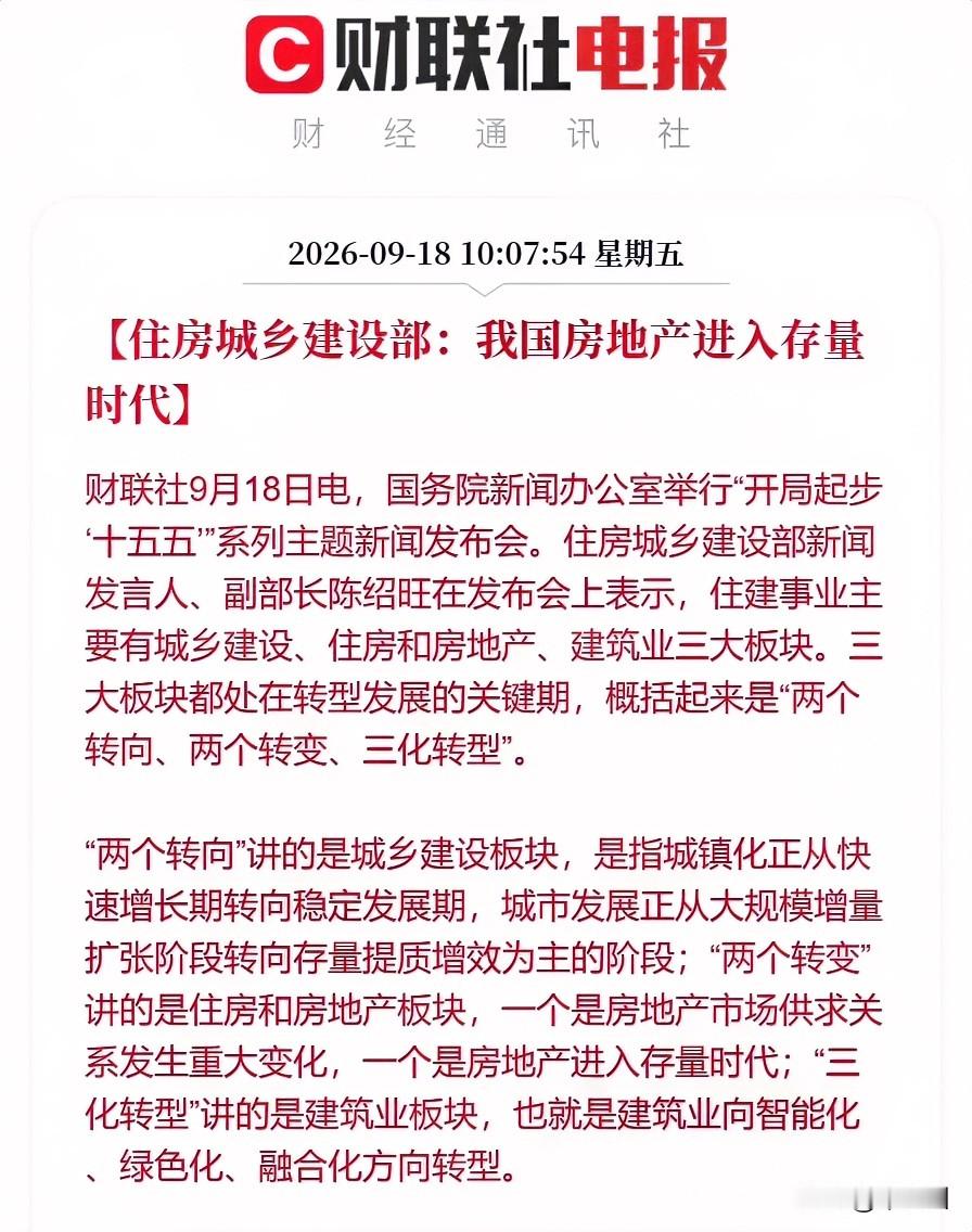 住房和城乡建设部定调：我国房地产正式进入存量时代！意味着什么？
简单来说，这意味着我国楼市已经彻底告别了过去野蛮扩张的黄金时代。
以前的楼市靠不断盖房子来拉动经济增长，但现在国内的住房总量已经过剩了，新房不再是市场主流，二手房交易的占比会越来越高，楼市的重点，会从大量盖新房转为旧房置换、房源优化和品