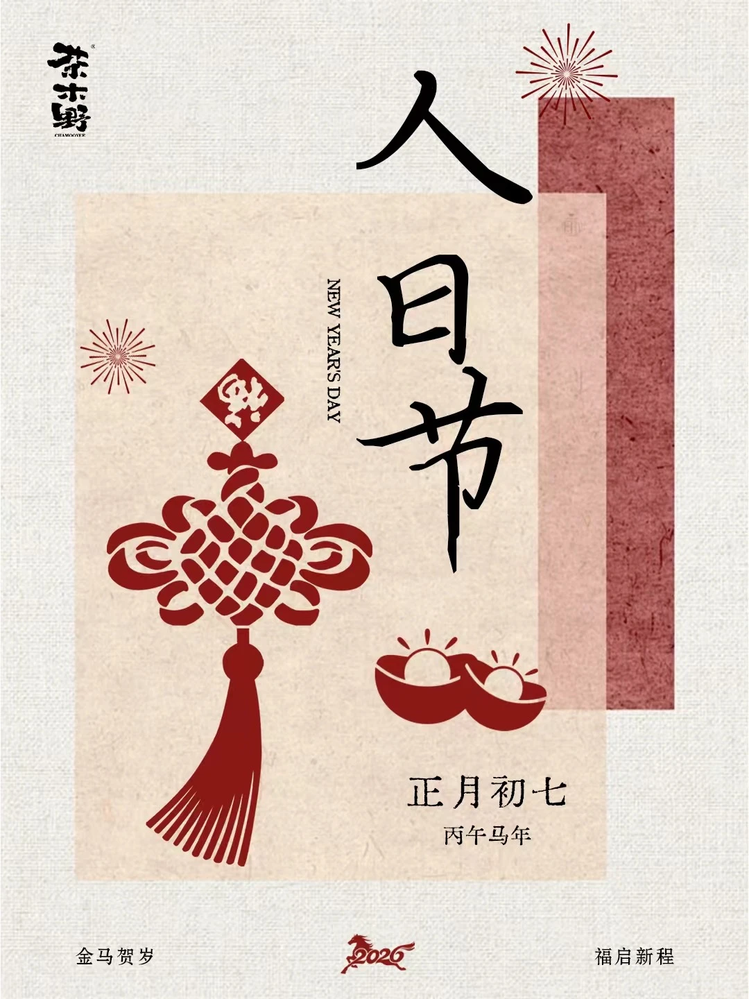 春节指南 交换新春祝福 茶系慢生活 茶木野 新年海报 节日海报 春节 ...