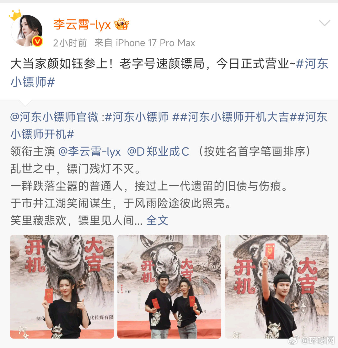 【#河东小镖师开机#】于市井江湖笑闹谋生，于风雨险途彼此照亮。河东小镖师开机，领衔主演  （按姓名首字笔画排序），笑里藏悲欢，镖里见人间。 ​