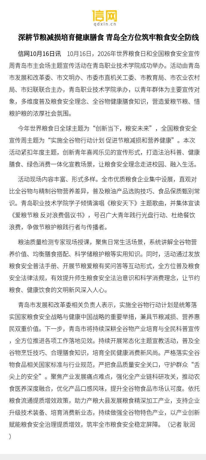 【深耕节粮减损培育健康膳食 青岛全方位筑牢粮食安全防线】活动由青岛市发展和改革委、市文明办、市委市直机关工委、市教育局、市农业农村局、市妇联联合主办，青岛职业技术学院承办，以青年群体为主要宣传对象，多维度普及粮食安全理念、全谷物健康膳食知识 ​