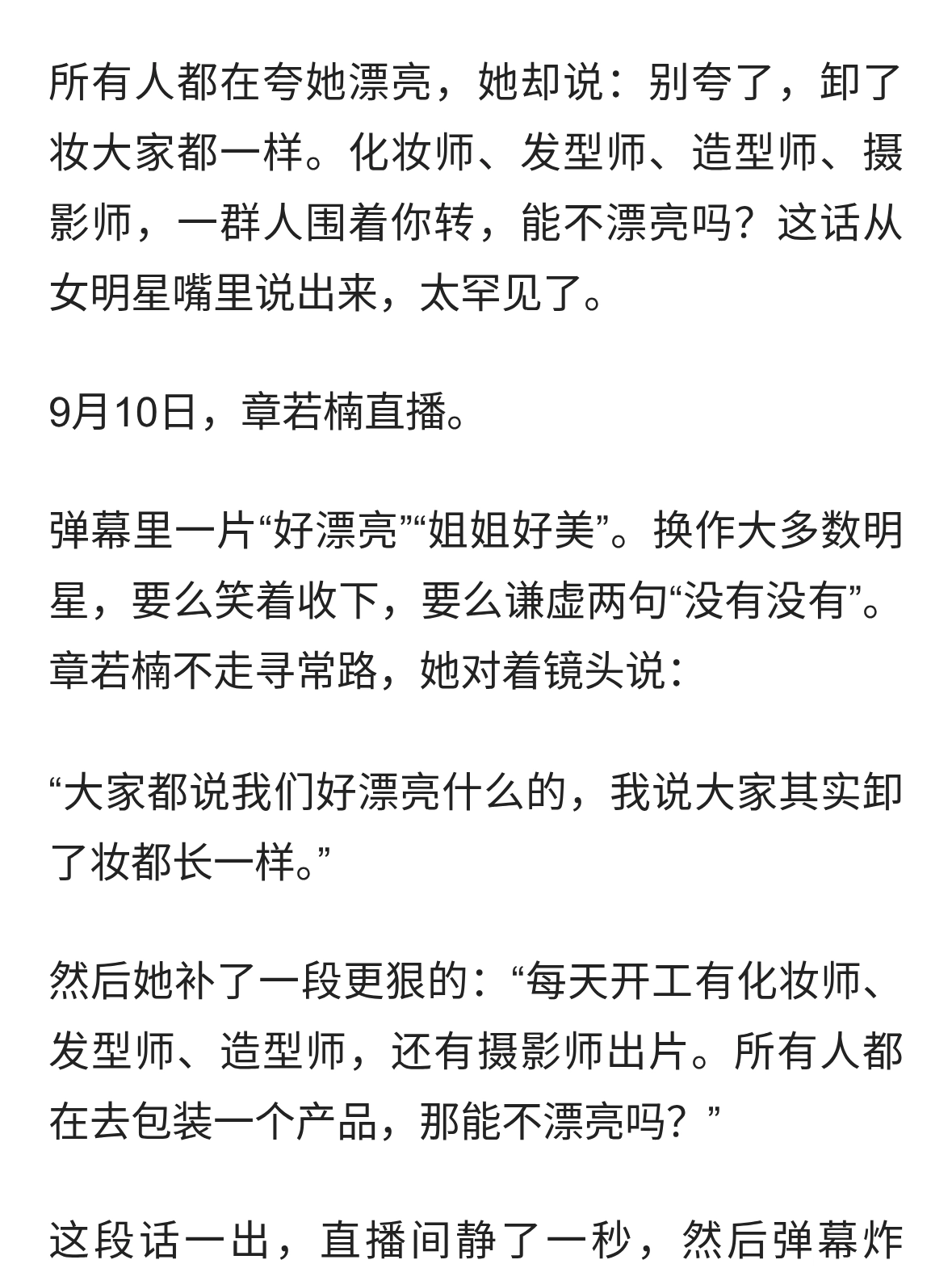 章若楠直播一句话炸上热搜：“大家卸了妆都长一样”