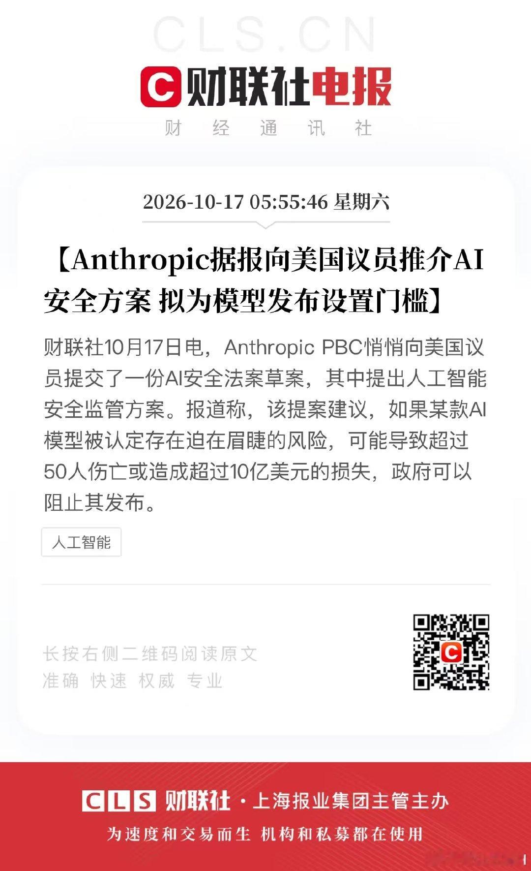 Anthropic秘密游说国会，推动制定前沿AI监管法案，拟为模型发布设置门槛

A社无非就是想用安全当借口，后面创业的大模型公司添堵，强化自己的优势罢了。这是典型的损人利己的小人行径，也充分说明，他们是真担心自己的大模型技术门槛不够，害怕被人追上，于是用这种大义凛然的借口，来假公济私 ​