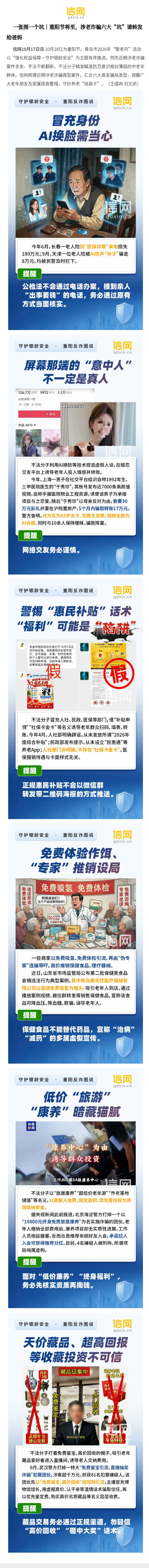 【一张图一个坑｜重阳节将至，涉老诈骗六大“坑”请转发给爸妈】近期涉老诈骗案件多发、手法不断翻新，不法分子精准瞄准防范意识相对薄弱的中老年群体。信网梳理近期涉老诈骗典型案件，汇总六大高发骗局类型，提醒广大老年朋友及家属提高警惕，守好养老“钱袋 ​