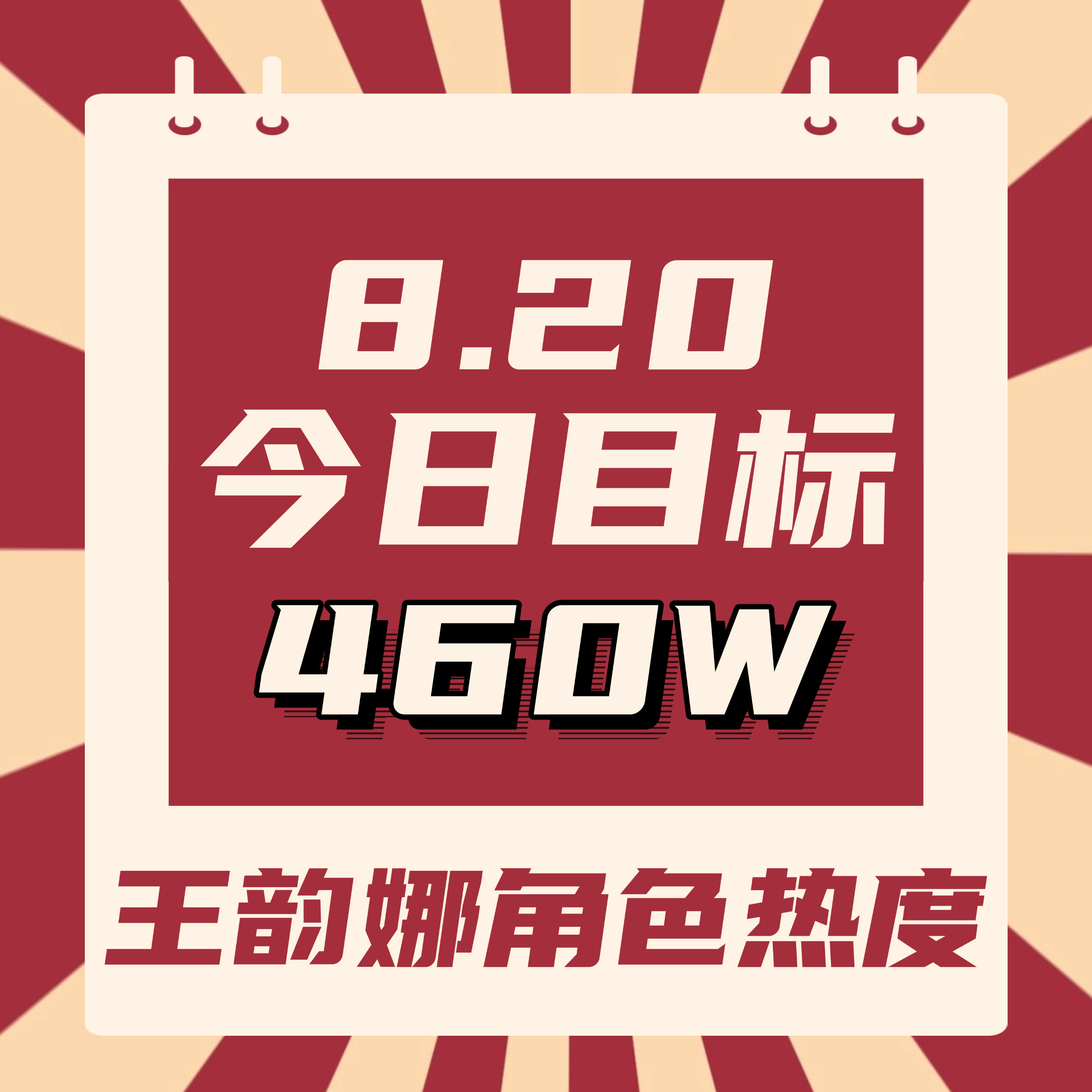 8.20目标🈶一起加油加油宝宝萌！

🎯目前416.8w
💫今日目标【460w】
✨进群

具体做法
1️⃣去腾讯视频搜索【开到荼蘼】进入
2️⃣点讨论，点王韵娜的词条进入
3️⃣带#王韵娜# 发帖，签到，补签，每天坚持切耗做（50发帖讨论分做满）
4️⃣继续攒金币，不要停

闪光语录? ​