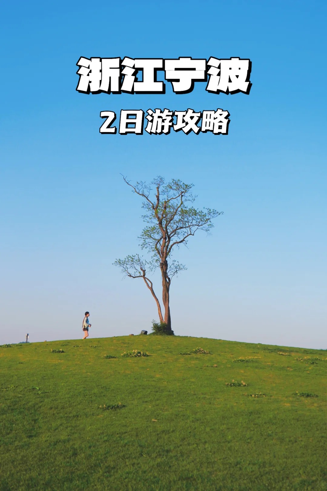 宁波两日游，这个路线很适合周末出行！