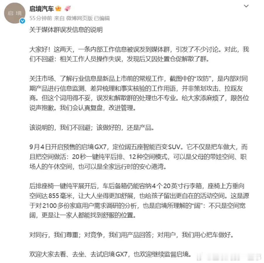 启境汽车这个回应有点意思。

员工将内部竞品 “攻防” 文档误发到媒体群，事发第一反应不是沟通解释，而是仓促解散群聊。官方解释 “攻防” 属于内部竞品信息监测，并非计划攻击友商。

然而，整篇声明的结构让不少人质疑公关意图。道歉的文字寥寥几句，后半部分却大篇幅介绍新车GX7，道歉文直接变成 ​