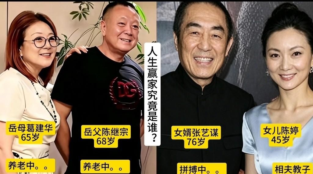 74岁的张艺谋还在剧组熬大夜拼命赶工，而比他还小上几岁的岳父岳母，早就过上了遛弯喝茶的退休神仙日子。
当年无锡纺织厂的普通下岗工人，谁能想到后半辈子直接跨过了几代人的奋斗门槛？女儿陈婷嫁给大导演，老两口不仅年纪轻轻就卸下了生活重担，还能心安理得地住着大宅子安享晚年。
逢年过节一家人坐在一起，老丈