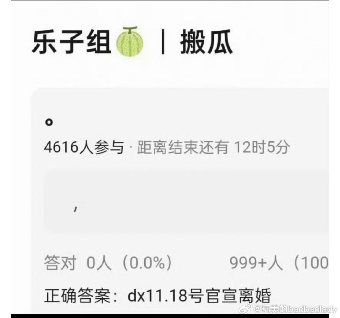 有瓜主爆料某艺人11.18官宣离婚，现在离婚也要官宣预告吗？笑死，这个dx又是谁啊 ​​​

窦骁  董璇 还有谁是dx ​