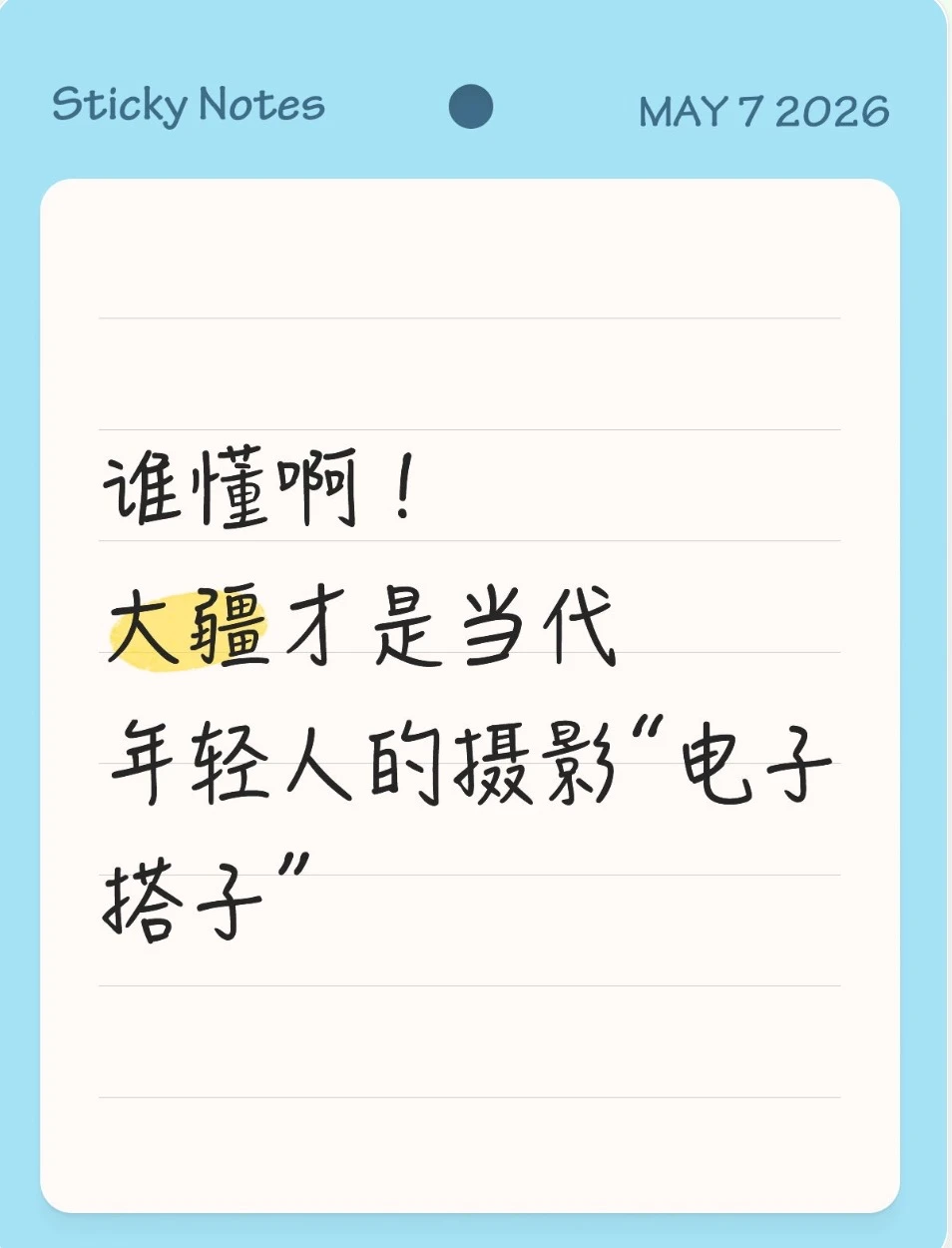 谁懂啊！大疆才是当代年轻人的摄影电子搭子