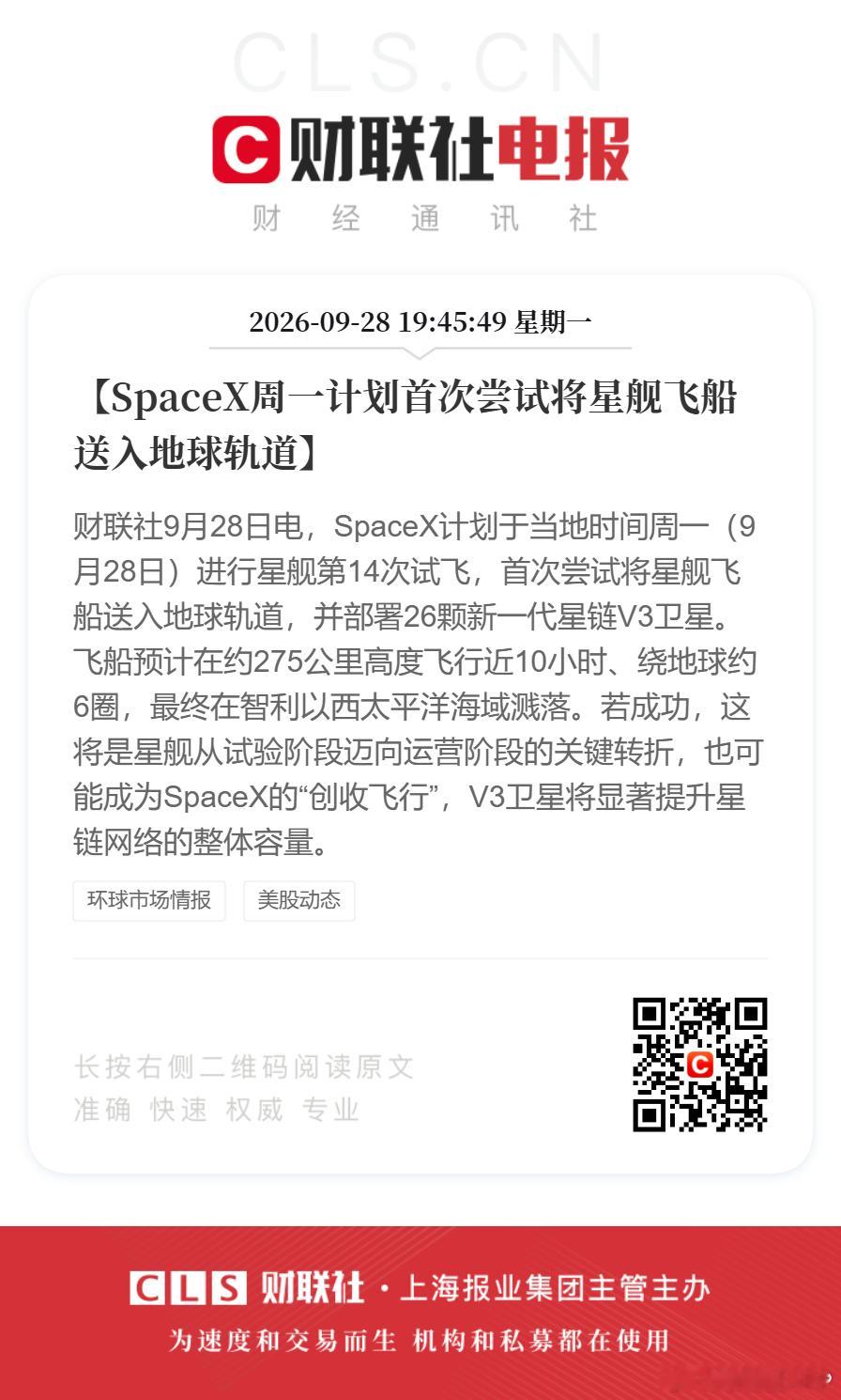 #SpaceX首次尝试将星舰送入地球轨道##SpaceX计划进行星舰第14次试飞#【SpaceX周一计划首次尝试将星舰飞船送入地球轨道】财联社9月28日电，SpaceX计划于当地时间周一（9月28日）进行星舰第14次试飞，首次尝试将星舰飞船送入地球轨道，并部署26颗新一代星链V3卫星。飞船预计在约275公里高度飞行近10小时 ​
