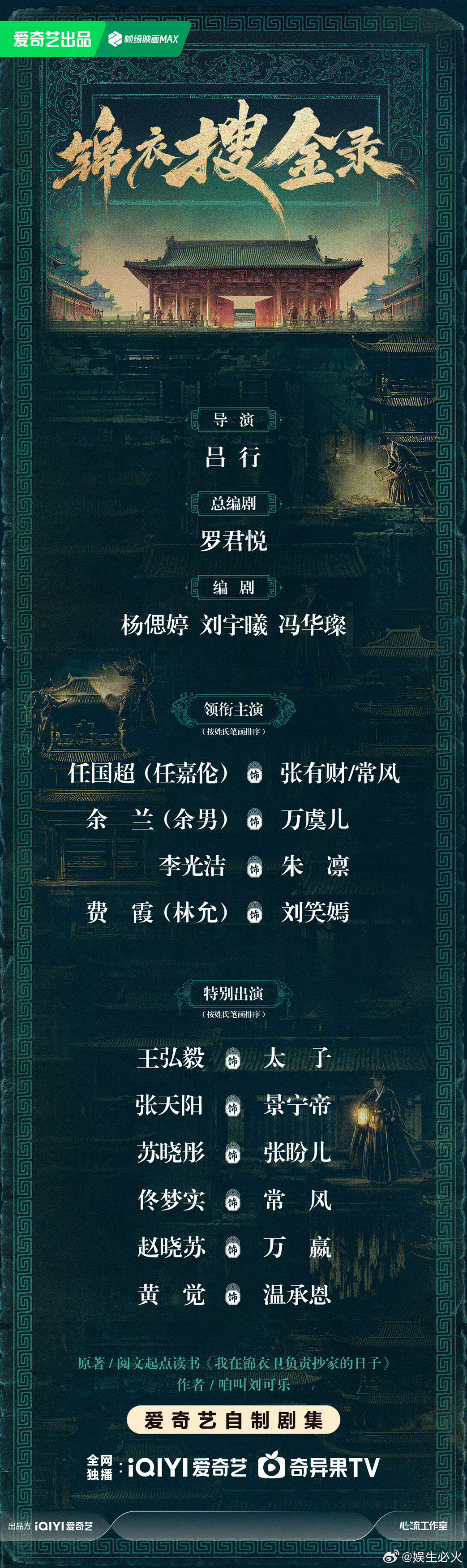 #锦衣搜金录官宣阵容# 爱奇艺古装剧《锦衣搜金录》9月27日正式官宣演员阵容并开机，任嘉伦时隔九年再演锦衣卫且一人分饰两角，搭档余男、李光洁、林允组成实力派阵容。#任嘉伦[超话]# ​