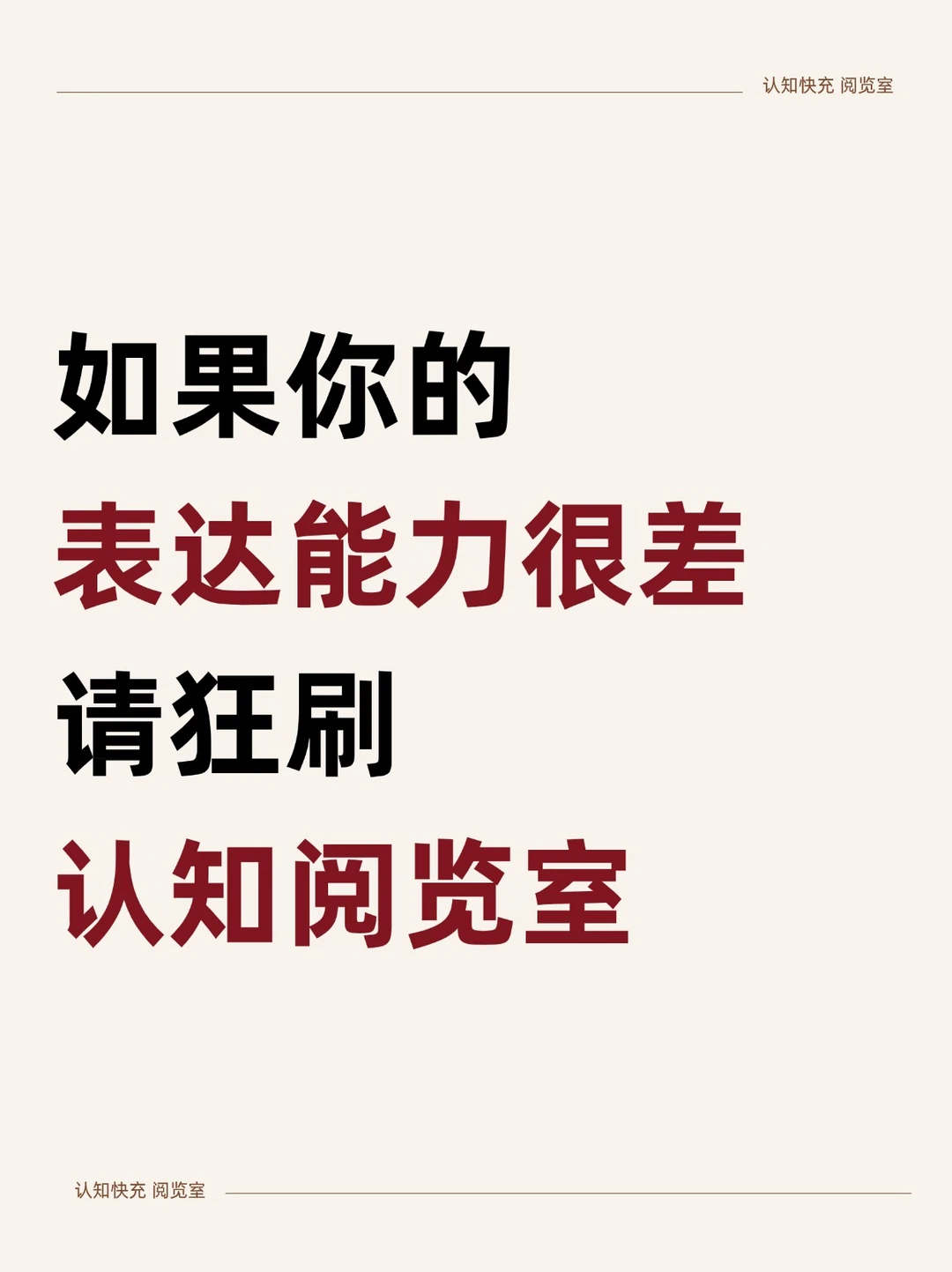 🔥如果你的表达能力很差，请狂刷认知阅览