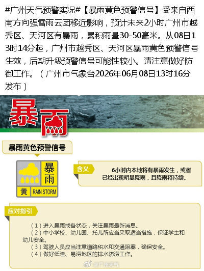 广州天气预警实况【暴雨黄色预警信号】受来自西南方向强雷雨云团移近影响...