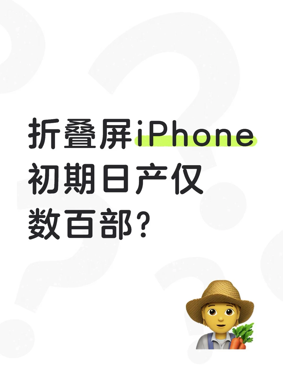 折叠屏iPhone初期日产仅数百部？
