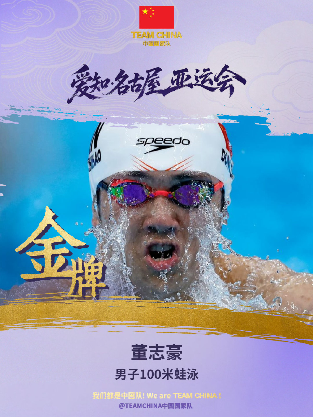 我看着董志豪这张夺冠的海报一直笑，突然又想起他之前“灵机一动”报名参加仰泳然后观众以为他溺水的事 ​