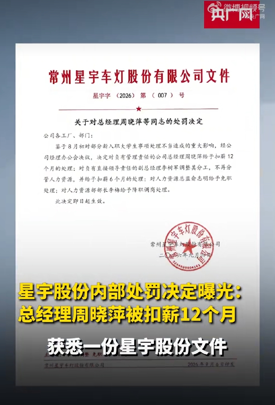 闹得沸沸扬扬的星宇股份劝退应届生事件，终于等来了完整的内部处罚结果。
 
9月6日晚间，这份内部处罚文件对外曝光。因为前期处理应届生事件方式失当，引发巨大舆论风波，公司开启追责。总经理周晓萍被扣薪整整12个月，副总经理调整分工，不再管人力工作，同时扣薪六个月。人力资源总监俞志明直接被免职，人力部部长