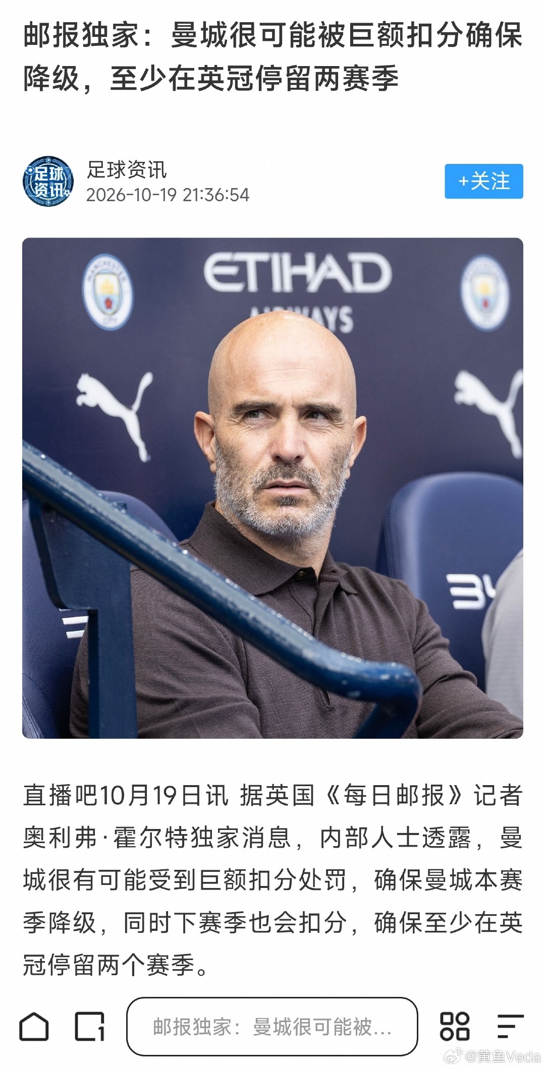 【突发】邮报独家：曼城很可能被巨额扣分确保降级，至少在英冠停留两赛季 ​