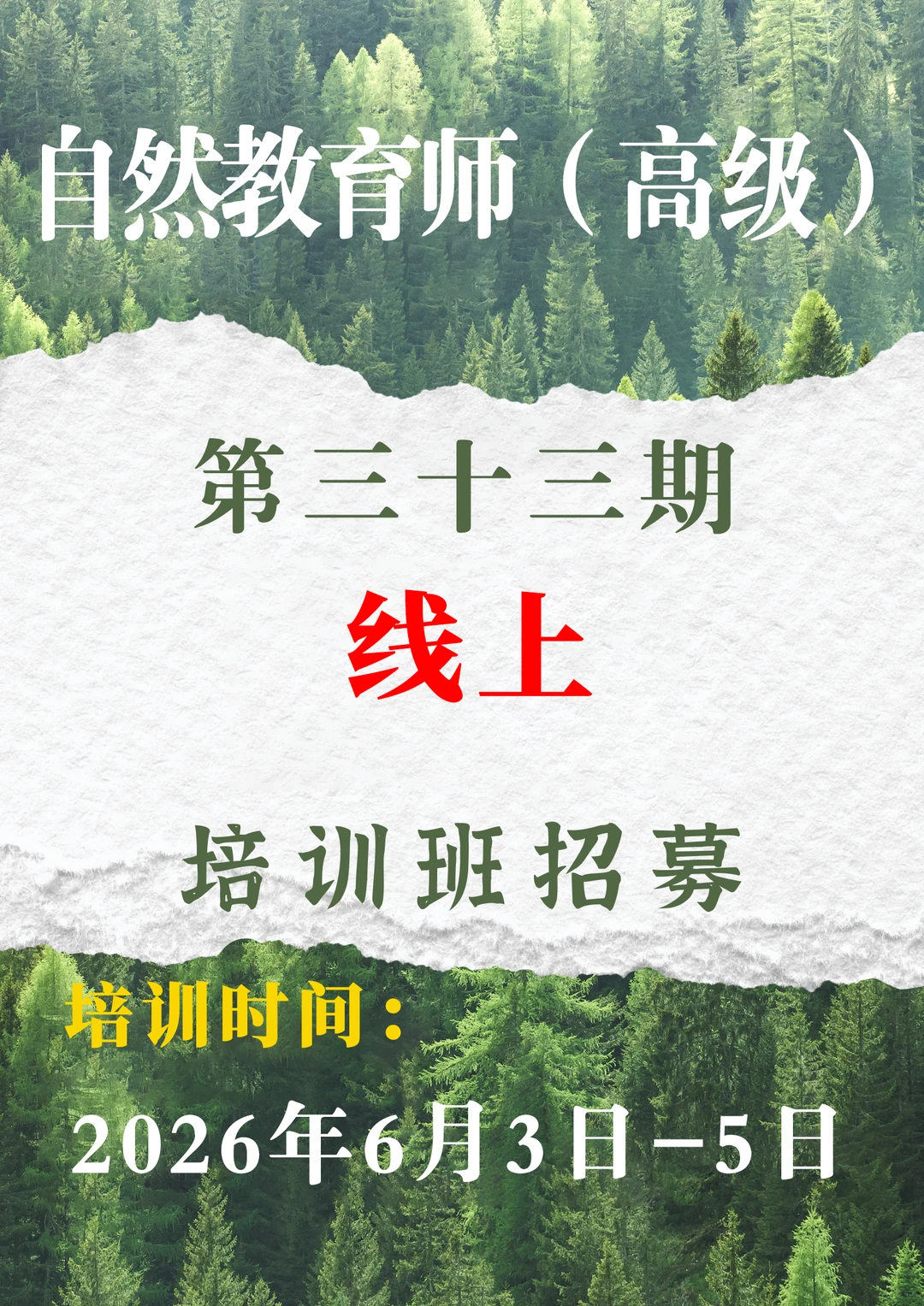 自然教育师高级班第三十三期火热报名中🔥