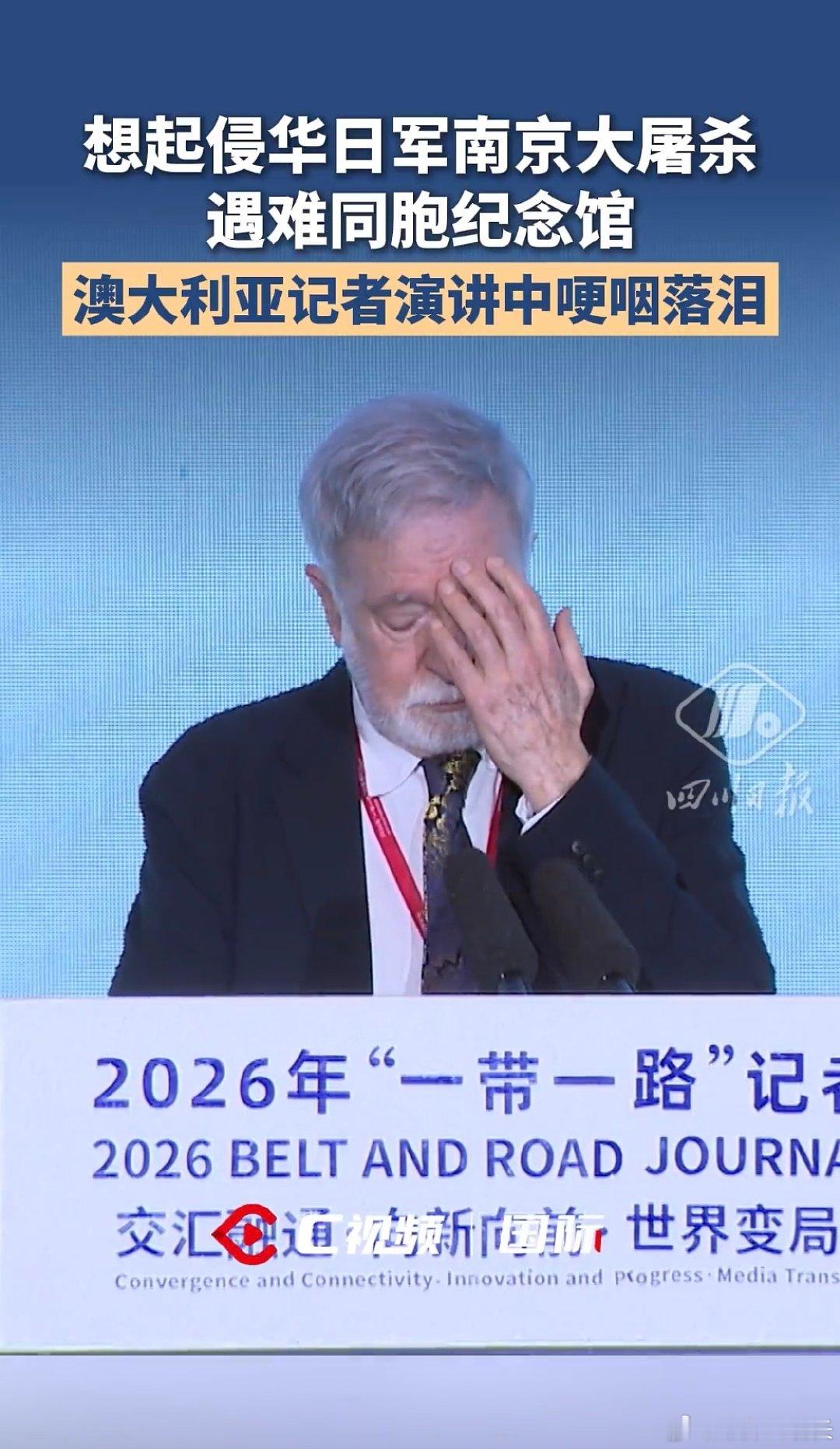 在2026“一带一路”记者组织论坛上，澳大利亚记者约翰·华莱士讲述参观侵华日军南京大屠杀遇难同胞纪念馆的所见所感，沉重的史实令他一度哽咽，这段亲身见闻让他真切感受到战争的残酷，了解到日本的暴行！希望更多人看见真实历史[祈祷]#日本侵华战争# ​