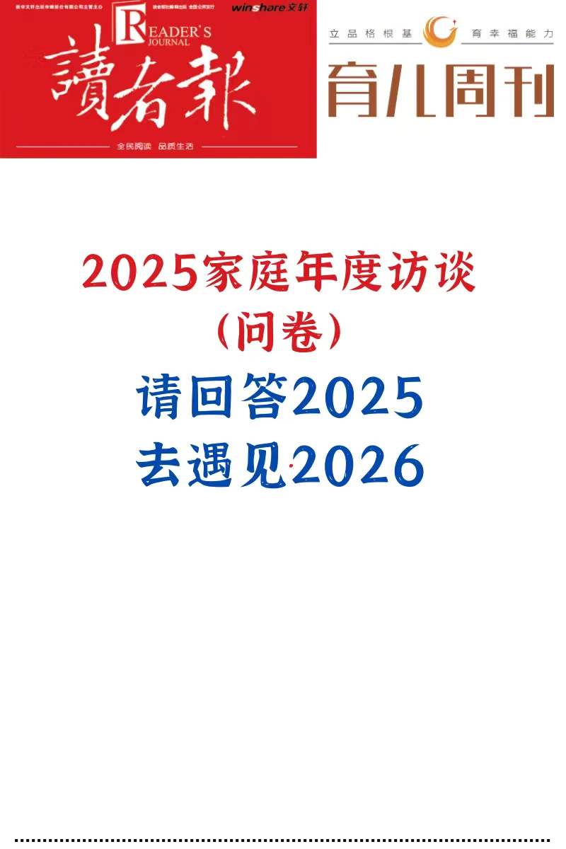 2025家庭年度访谈