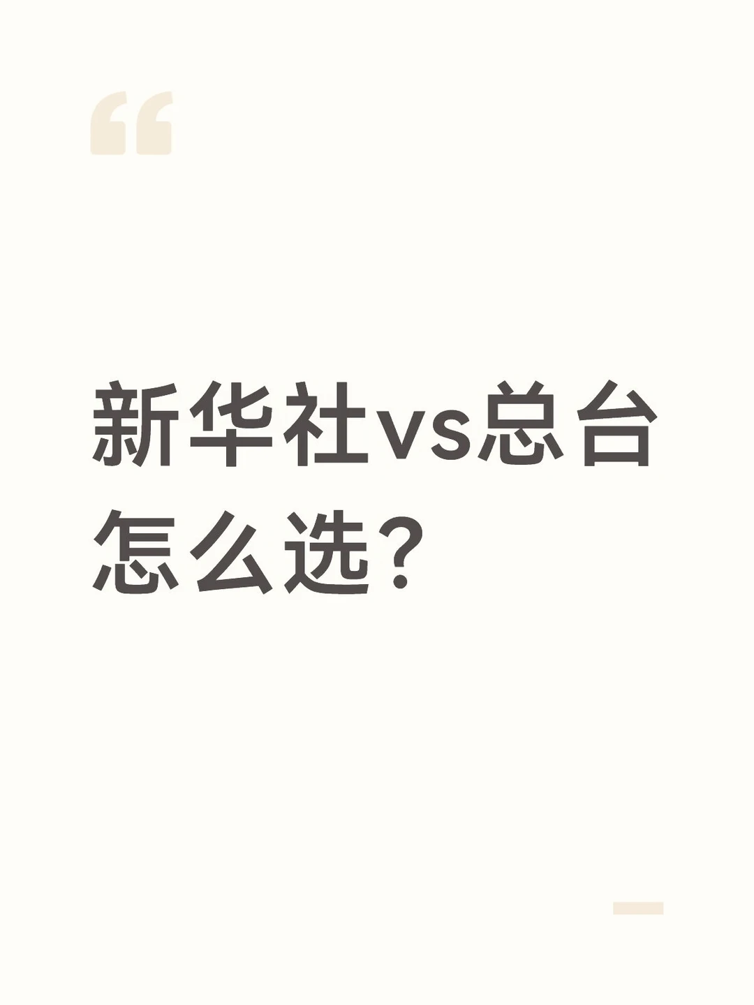 应届生求助：新华社vs总台offer怎么选