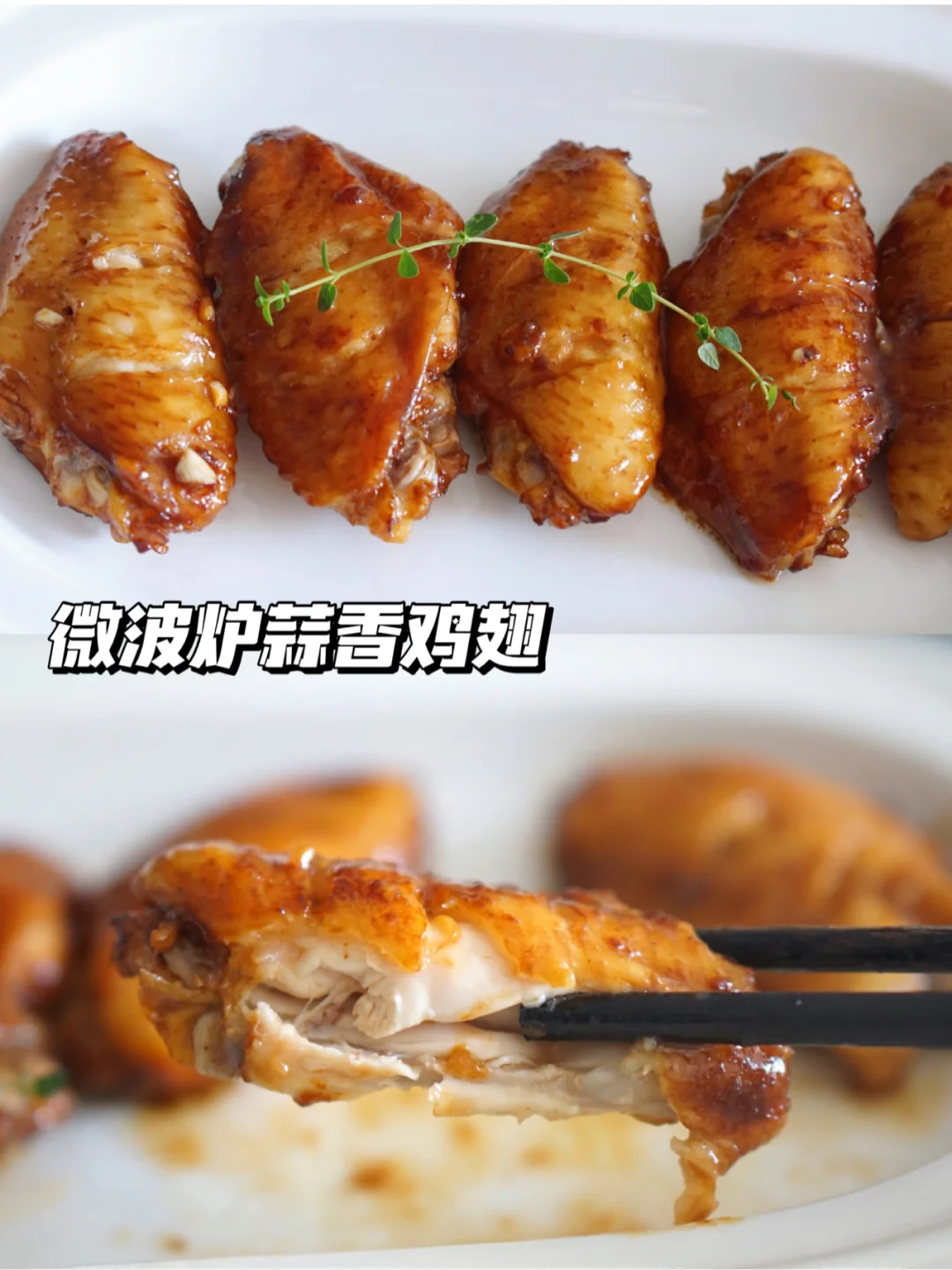 微波炉食谱-6分钟蒜香鸡翅 好吃哭了！