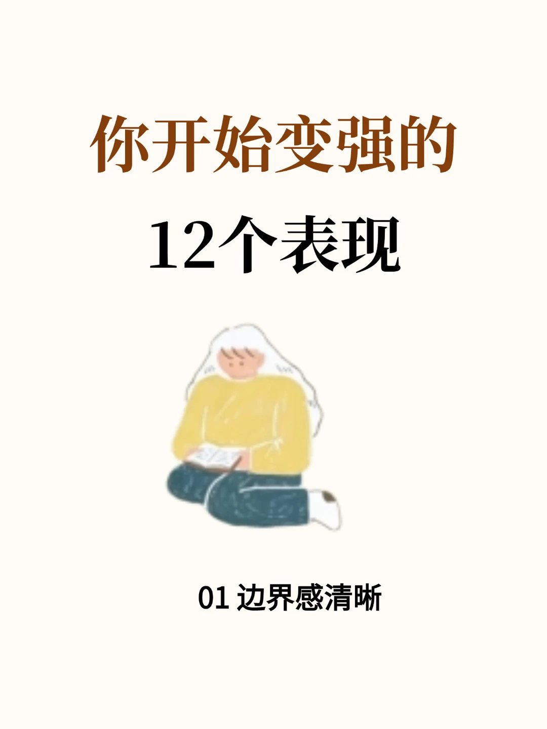 让人开始变强的12个顶级信号，你占几个？