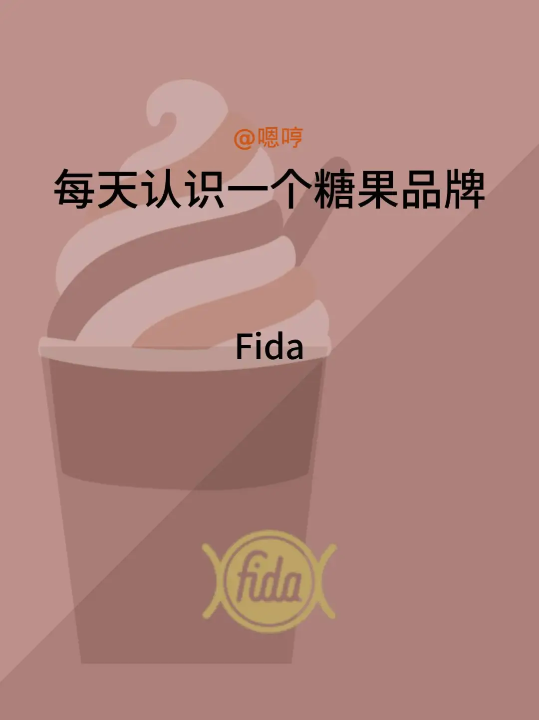 每天认识一个糖果品牌|Fida