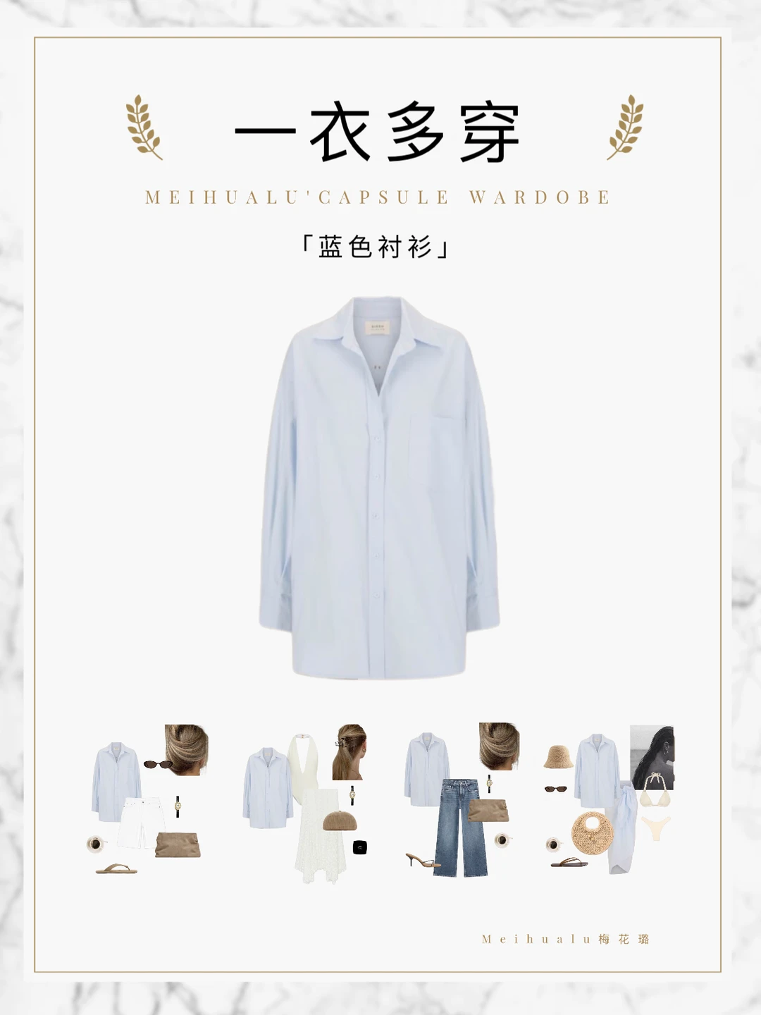 【一衣多穿】蓝色衬衫穿出法式夏日精致氛围感